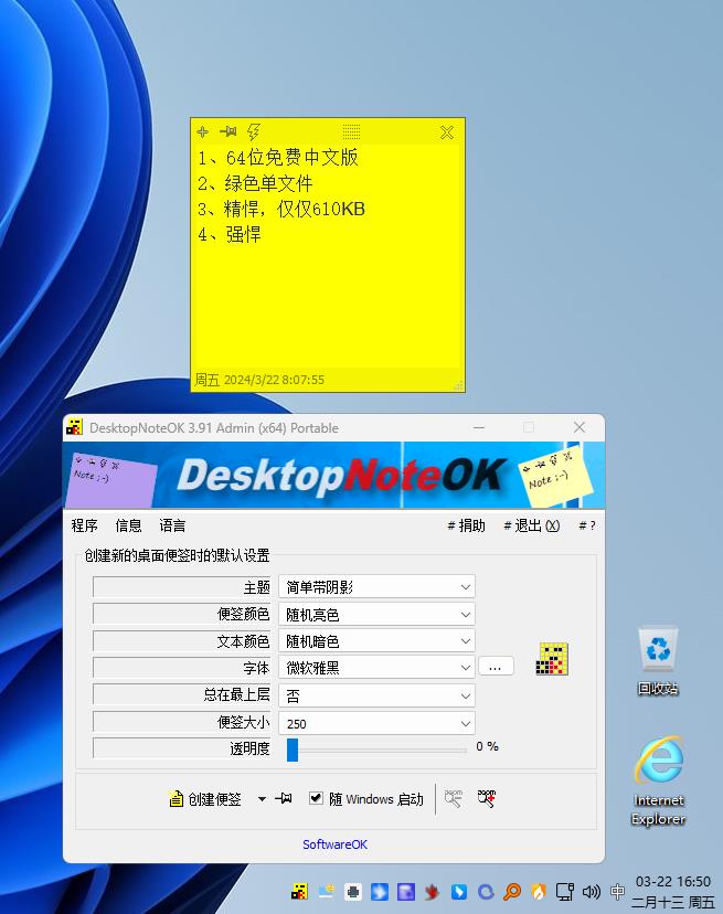 桌面便签便笺 DesktopNoteOK_PortableV3.91 64位绿色单文件版-林天恒博客