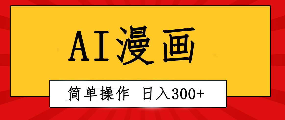 创意无限！AI一键生成漫画视频，每天轻松收入300+，粘贴复制简单操作！-林天恒博客