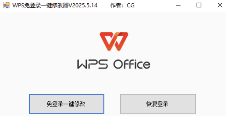 WPS免登录一键修改器V2024.5.14版，大小小于1M-林天恒博客