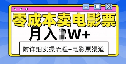 零成本卖电影票，月入过W+，实操流程+渠道-天恒言财