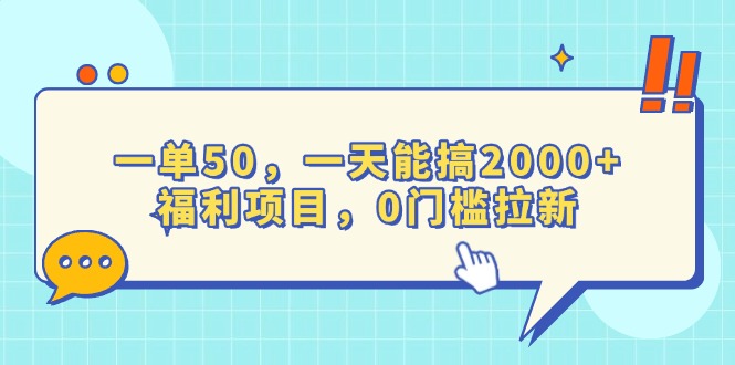 一单50，一天能搞2000+，福利项目，0门槛拉新-天恒言财