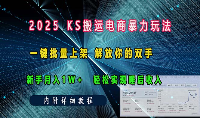 ks搬运电商暴力玩法   一键批量上架 解放你的双手    新手月入1w +轻松…-天恒言财