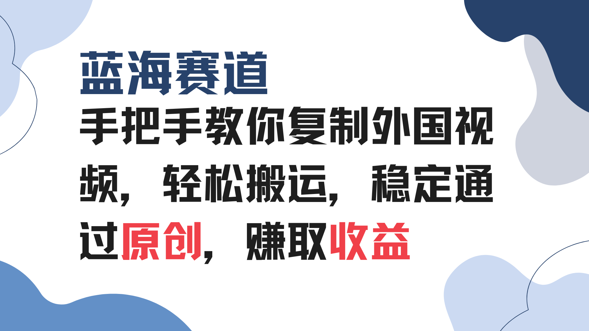 手把手教你复制外国视频，轻松搬运，蓝海赛道稳定通过原创，赚取收益-天恒言财