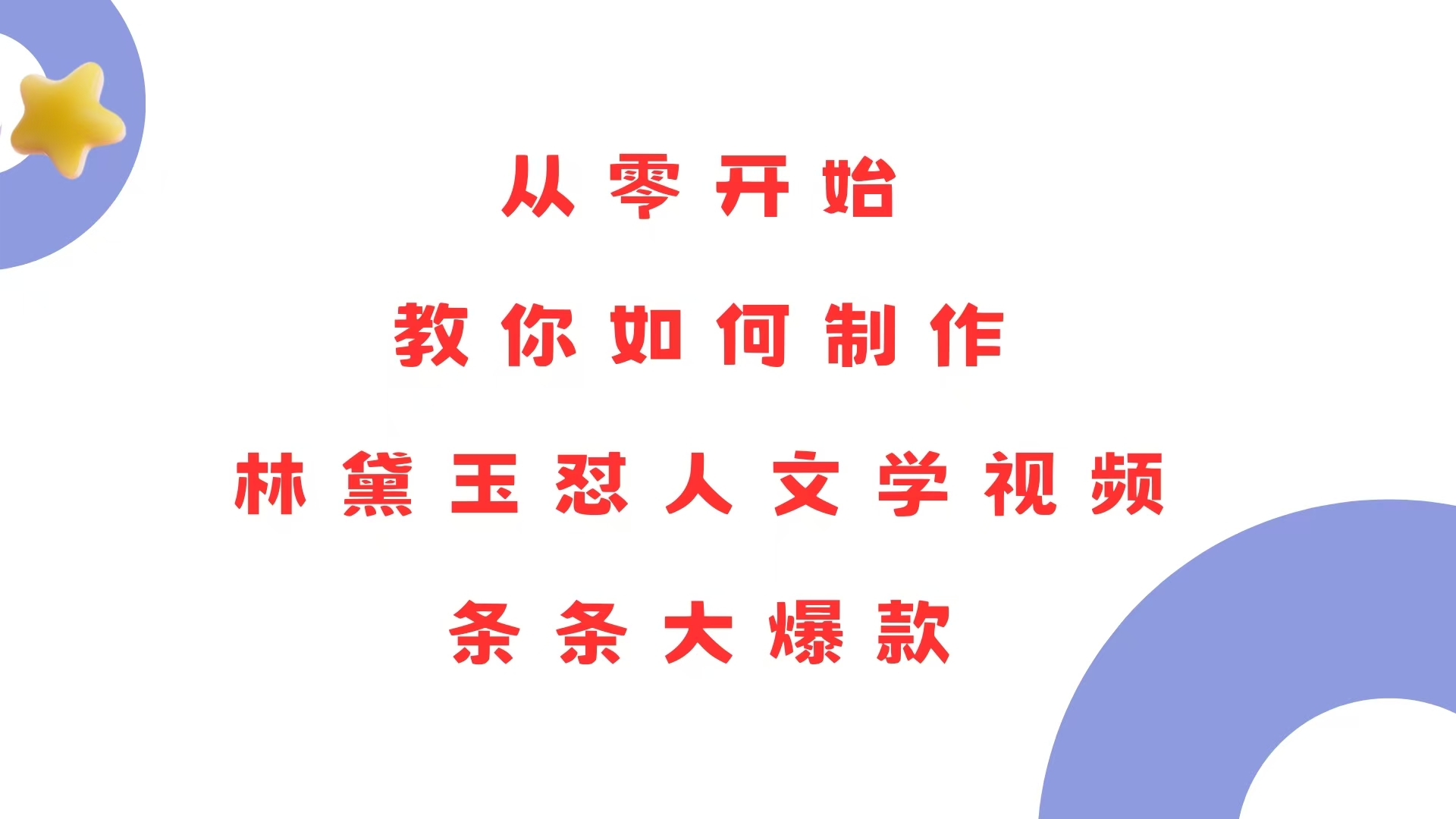 从零开始，教你如何制作林黛玉怼人文学视频！条条大爆款！-天恒言财