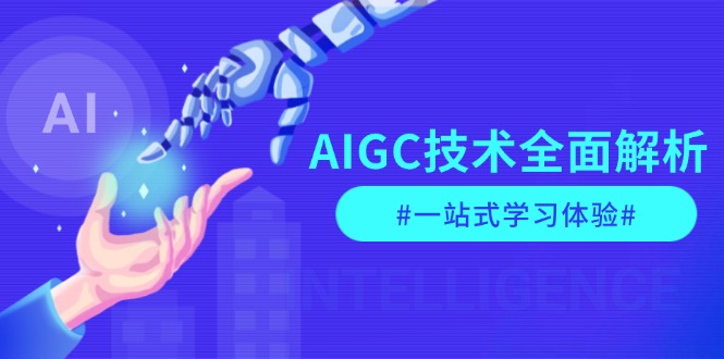 AIGC技术全面解析，从指令优化到生活应用，再到商业落地，一站式学习体验-天恒言财