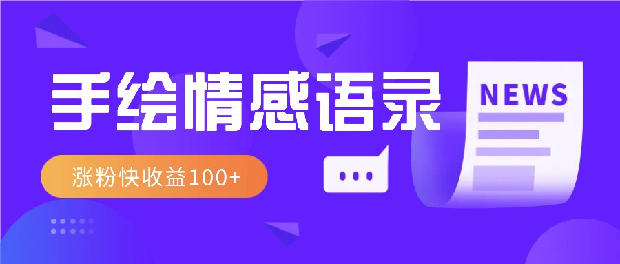 视频号手绘情感语录赛道玩法，操作简单粗暴涨粉快，收益100+-天恒言财