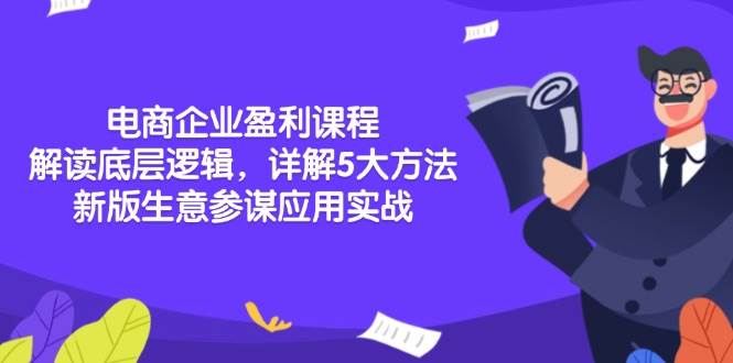 电商企业盈利课程：解读底层逻辑，详解5大方法论，新版生意参谋应用实战-天恒言财