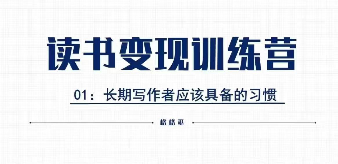 格格巫的读书变现私教班2期，读书变现，0基础也能副业赚钱-天恒言财