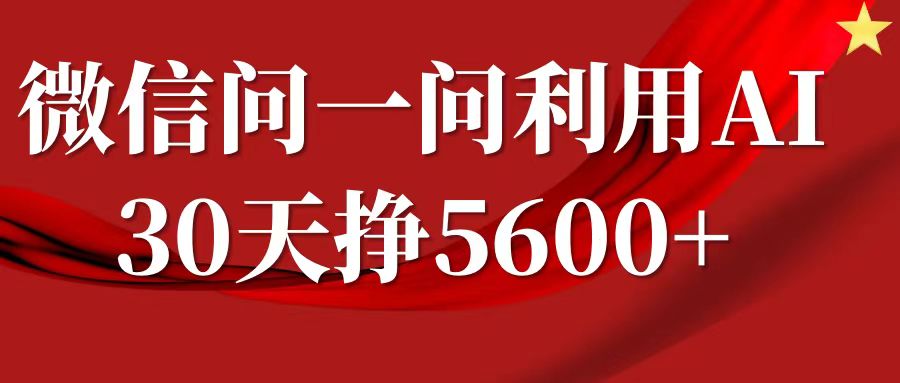 微信问一问分成计划，30天挣5600+，回答问题就能赚钱(附提示词)-天恒言财