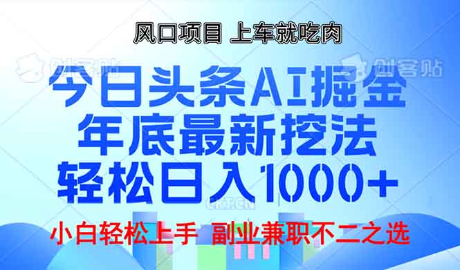 年底今日头条AI 掘金最新玩法，轻松日入1000+-天恒言财