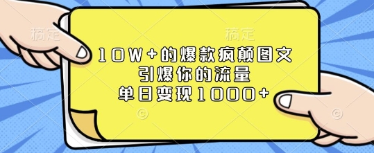 10W+的爆款疯颠图文，引爆你的流量，单日变现1k-天恒言财