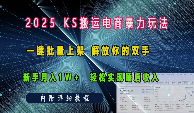 2025快手搬运电商暴力玩法， 一键批量上架，解放你的双手，新手月入1w +轻松实现睡后收入-天恒言财