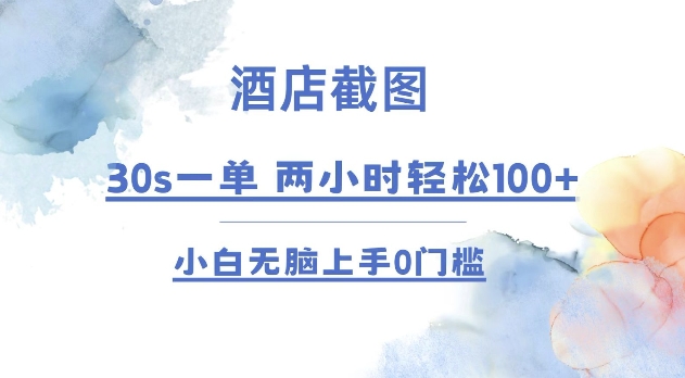 酒店截图 30s一单  2小时轻松100+ 小白无脑上手0门槛【仅揭秘】-天恒言财