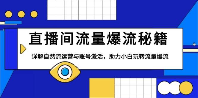 直播间流量爆流秘籍，详解自然流运营与账号激活，助力小白玩转流量爆流-天恒言财