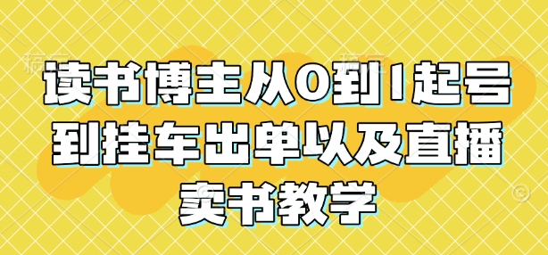 读书博主从0到1起号到挂车出单以及直播卖书教学-天恒言财