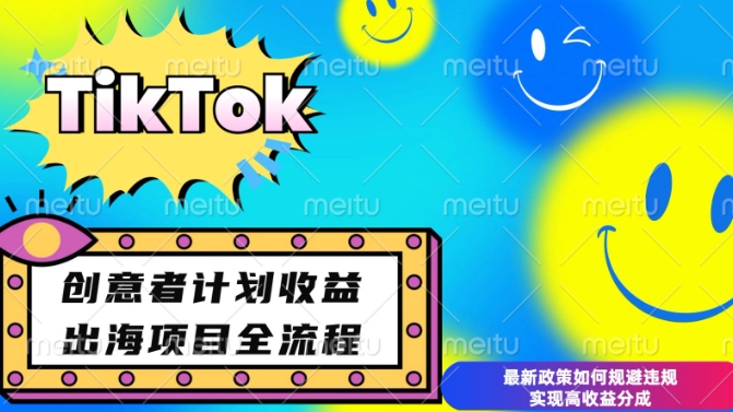 最新TikTok创意者计划开通条件及变现，如何规避违规实现高收益分成-天恒言财