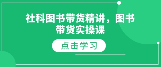 社科图书带货精讲，图书带货实操课-天恒言财