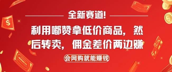 全新赛道，利用嘟赞拿低价商品，然后去闲鱼转卖佣金，差价两边赚，会网购就能挣钱-天恒言财