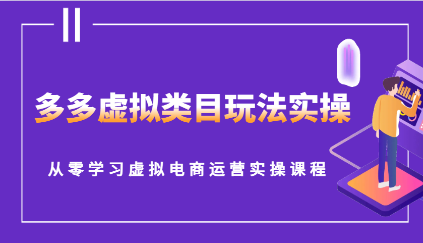 多多虚拟类目玩法实操，从零学习虚拟电商运营实操课程-天恒言财