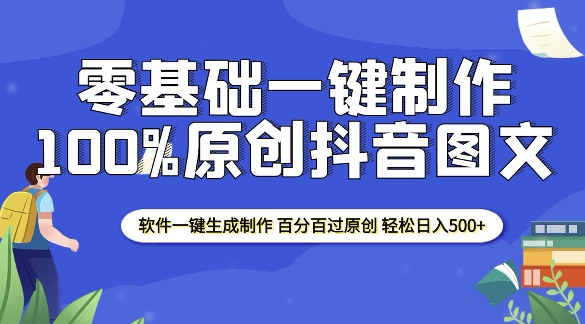 2025零基础制作100%过原创抖音图文 软件一键生成制作 轻松日入500+-天恒言财