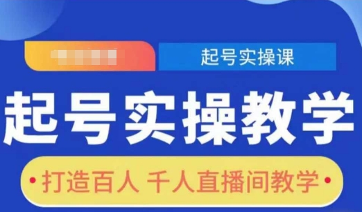 起号实操教学，打造百人千人直播间教学-天恒言财