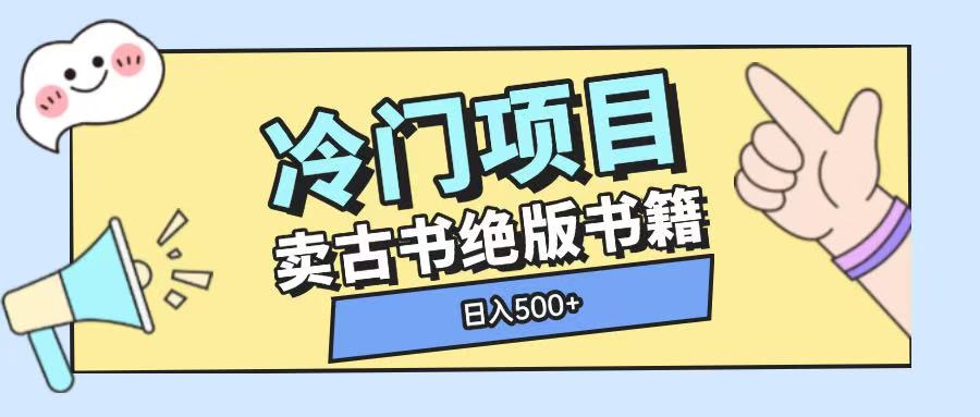 冷门项目，卖古书古籍玩法单视频即可收入大几张-天恒言财