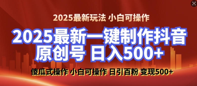 2025最新零基础制作100%过原创的美女抖音号，轻松日引百粉，后端转化日入5张-天恒言财