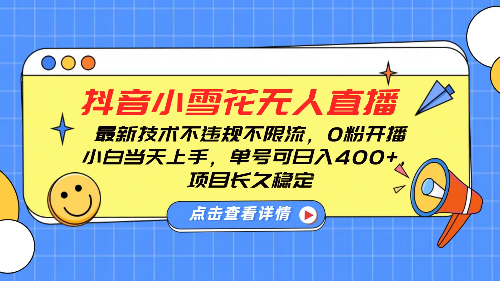 抖音小雪花无人直播，0粉开播，不违规不限流，新手单号可日入400+，长久稳定-天恒言财