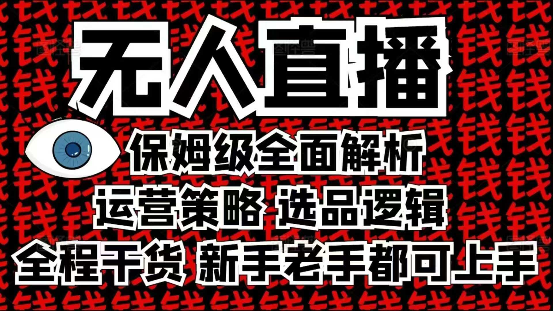 2025无人直播这么做就对了，保姆级全面解析，全程干货，新手老手都可上手-天恒言财