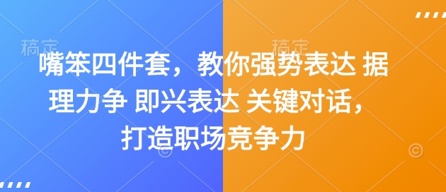 嘴笨四件套，教你强势表达 据理力争 即兴表达 关键对话，打造职场竞争力-天恒言财