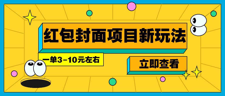 每年必做的红包封面项目新玩法，一单3-10元左右，3天轻松躺赚2000+-天恒言财