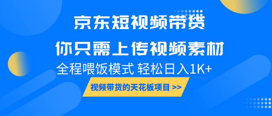 京东短视频带货， 你只需上传视频素材轻松日入1000+， 小白宝妈轻松上手-天恒言财