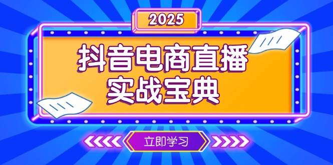 抖音电商直播实战宝典，从起号到复盘，全面解析直播间运营技巧-天恒言财