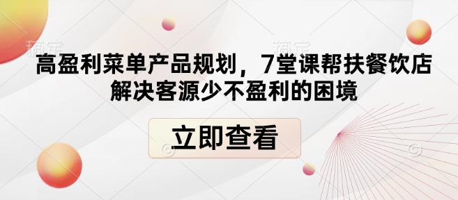 高盈利菜单产品规划，7堂课帮扶餐饮店解决客源少不盈利的困境-天恒言财