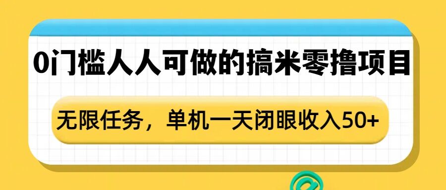 0门槛人人可做的搞米零撸项目，无限任务，单机一天闭眼收入50+-天恒言财