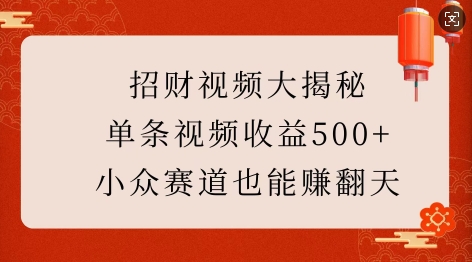 招财视频大揭秘：单条视频收益500+，小众赛道也能挣翻天!-天恒言财