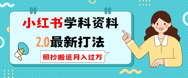 小红书学科资料2.0最新打法，照抄搬运月入过万，可长期操作-天恒言财