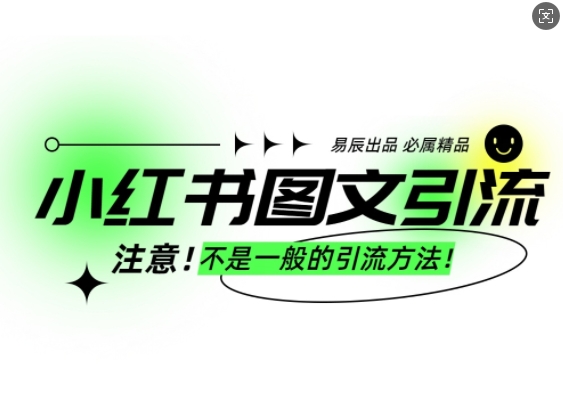 小红书图文引流创业粉，最稳引流方法，日引300+可批量操作-天恒言财