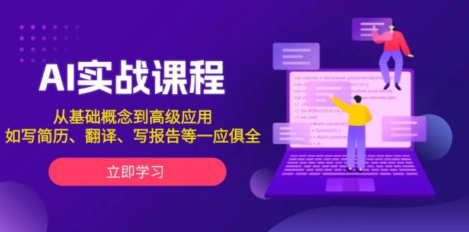 AI实战课程，从基础概念到高级应用，如写简历、翻译、写报告等一应俱全-天恒言财