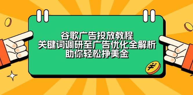 谷歌广告投放教程：关键词调研至广告优化全解析，助你轻松挣美金-天恒言财