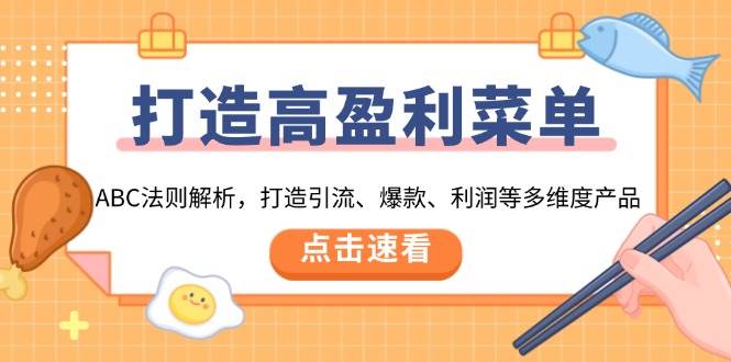 打造高盈利菜单：ABC法则解析，打造引流、爆款、利润等多维度产品-天恒言财