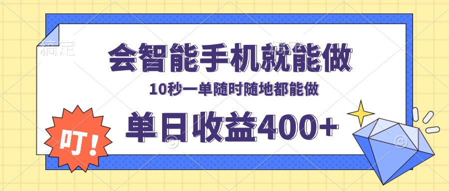 会智能手机就能做，十秒钟一单，有手机就行，随时随地可做单日收益400+-天恒言财