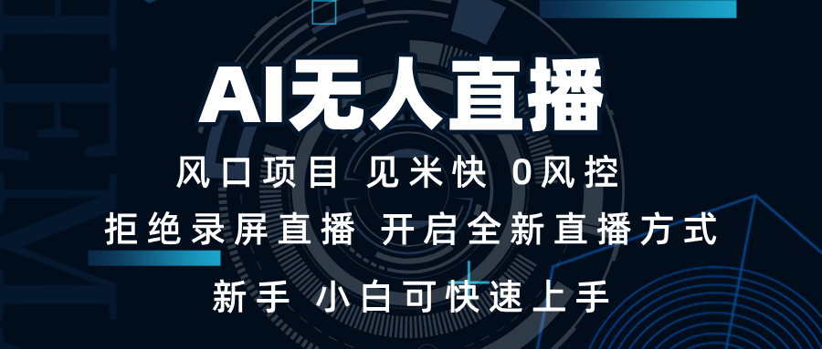 AI无人直播技术 单日收益1000+ 新手，小白可快速上手-天恒言财