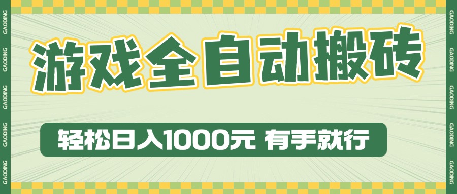 游戏全自动暴利搬砖玩法，轻松日入1000+ 有手就行-天恒言财