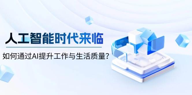 人工智能时代来临，如何通过AI提升工作与生活质量-天恒言财