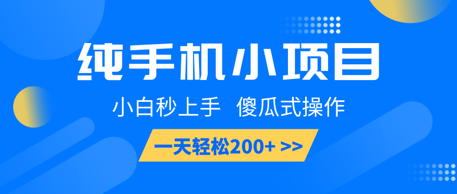 纯手机小项目，小白秒上手， 傻瓜式操作，一天轻松200+-天恒言财