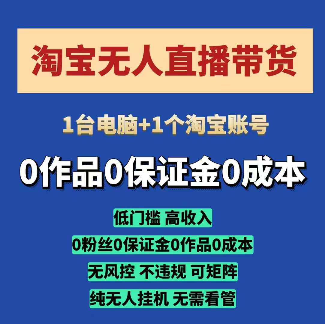 淘宝无人直播带货项目，纯无人挂JI，一台电脑，无需看管，开播即变现，低门槛 高收入-天恒言财