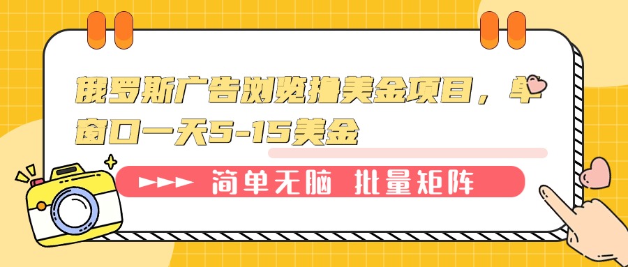 俄罗斯广告浏览撸美金项目，单窗口一天5-15美金-天恒言财