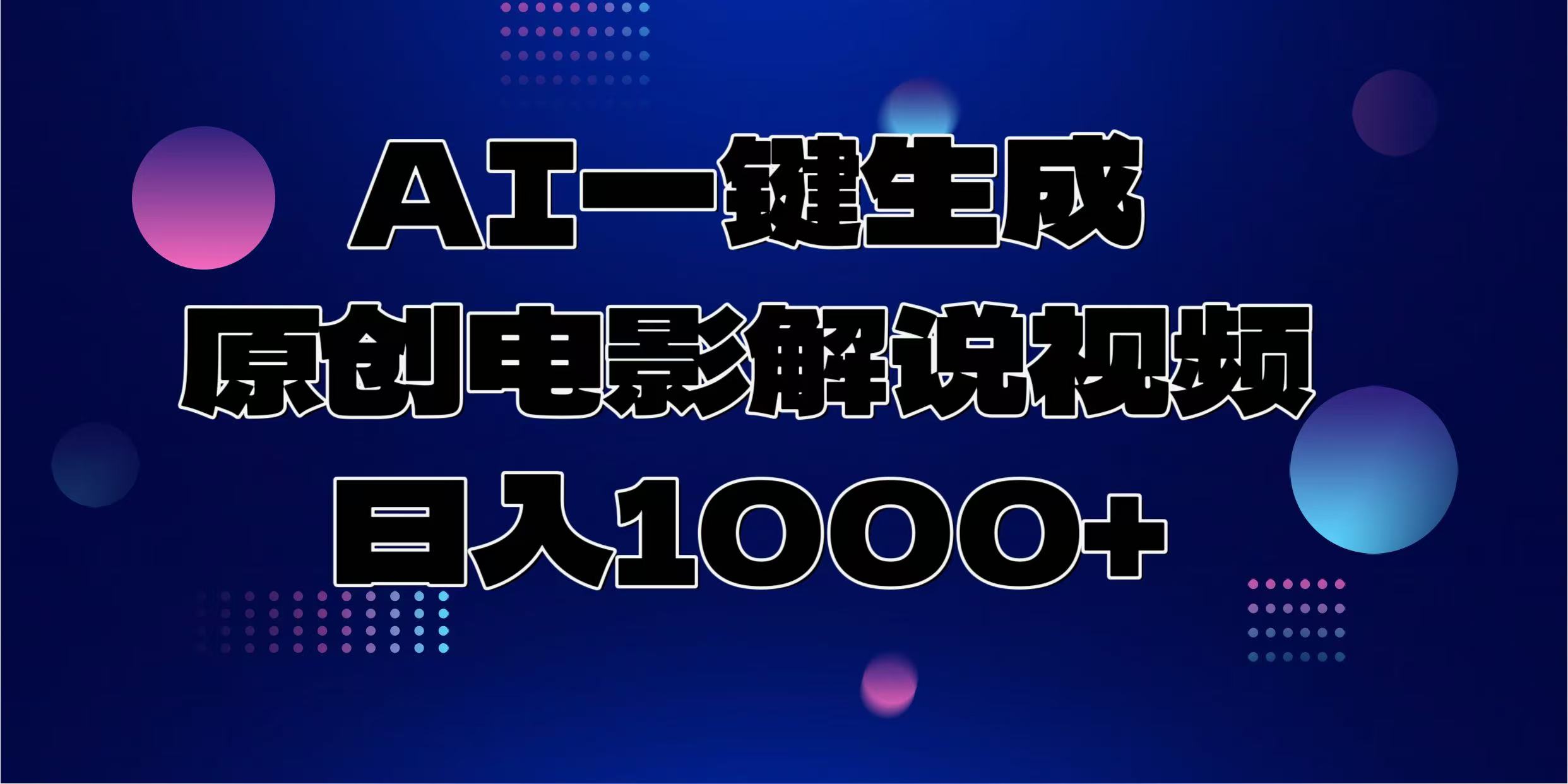 AI一键生成原创电影解说视频，日入1000+-天恒言财