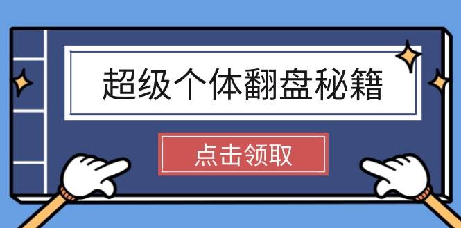 超级个体翻盘秘籍：掌握社会原理，开启无限游戏之旅，学会创造财富-天恒言财